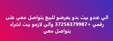 الي عندو بيت بدو يعرضو للبيع يتواصل معي على  رقمي +37256379987 والي لازمو بيت لشراء  يتواصل معي