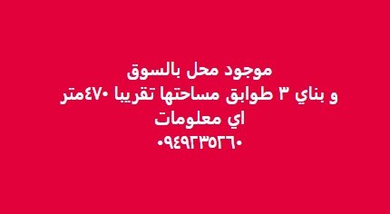 موجود محل بالسوق و بناي ٣ طوابق مساحتها تقريبا ٤٧٠ متر أي معلومات 0949235260
