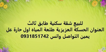 للبيع شقة سكنية طابق ثالث  العنوان الحسكة العزيزية طلعة المياه اول حارة عل  يمين التواصل واتس 0931851742