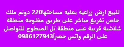 للبيع ارض زراعية بعلية مساحتها220