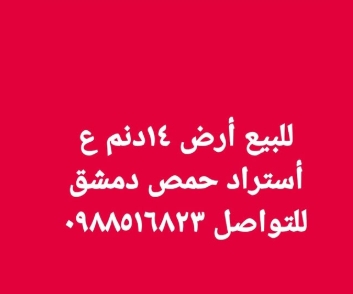 للبيع أرض ٤ادنم ع  ستراد حمص دمشق  لنواصل ٠٩٨٨٥١٦٨٢٣