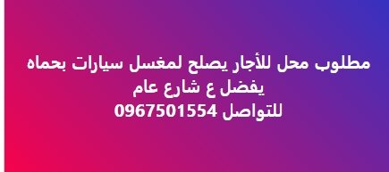 مطلوب محل للأجار يصلح لمغسل سيارات بحماه  يفضل ع شارع عام  للتواصل 0967501554