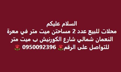 السلام عليكم محلات للبيع عدد 2 مساحتن ميت متر في معرة النعمان