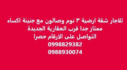 للاجار شقة ارضية ٣ نوم وصالون مع جنينة اكساء  ممتاز جدا قرب العقارية الجديدة