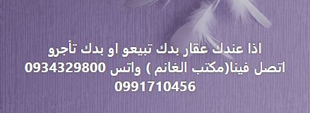 عندك عقار بدك تبيعو او بدك تأجرو  اتصل فينا(مكتب الغانم ) واتس 0934329800  0991710456