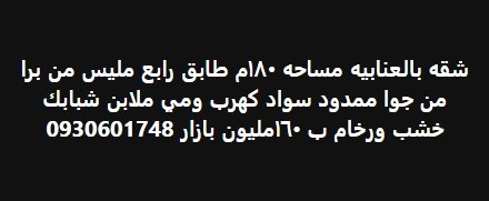 شقه بالعنابيه مساحه 180م طابق رابع