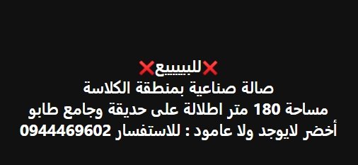 للبييييع  صالة صناعية بمنطقة الكلاسة  مساحة 180 متر اطلالة على حديقة وجامع طابو  أخضر لايوجد ولا عامود : للاستفسار 0944469602