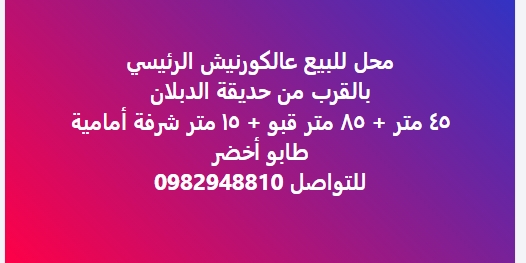 محل للبيع عالكورنيش الرئيسي  بالقرب من حديقة الدبلان  ٤٥ متر ٨٥ متر قبو ١٥ متر شرفة أمامية  طابو أخضر  للتواصل 0982948810