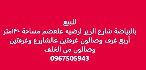 بالبياضة شارع الزير ارضيه علعضم مساحة ٠”٣امتر  أربع غرف وصالون غرفتين عالشاررع وغرفتين  وصالون من الخلف  0967505943