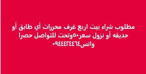 مطلوب شراء بيت اربع غرف محررات أي طابق أو  حديقه أو نزول سعر٥٠وتحت للتواصل حصرا     0944424464