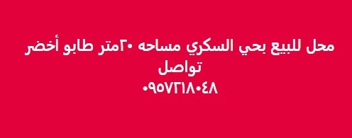 محل للبيع بحي السكري مساحه ٢٠متر طابو أخضر تواصل 0957218048