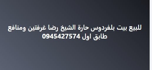 للبيع بيت بلفردوس حارة الشيخ رضا غرفتين ومنافع  طابق اول 0945427574