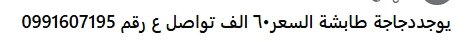 يوجددجاجة طابشة السعر٦٠ الف تواصل ع رقم 0991607195