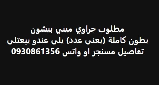 مطلوب جراوي ميني بيشون  بطون كاملة (يعني عدد) يلي عندو يبعتلي  تفاصيل مسنجر او واتس 0930861356