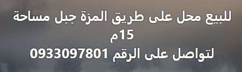 للبيع محل على طريق المزة جبل مساحة  15م  لتواصل على الرقم 0933097801