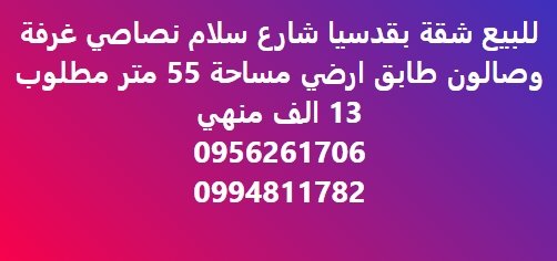 للبيع شقة بقدسيا شارع سلام نصاصي غرفة  وصالون طابق ارضي مساحة 55 متر مطلوب  13 الف منهي  0956261706  0994811782