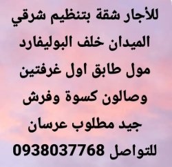 للأجار شقة بتنظيم شرقي  الميدان خلف البوليفارد  مول طابق اول غرفتين  وصالون كسوة وفرش  جيد مطلوب عرسان  للتواصل