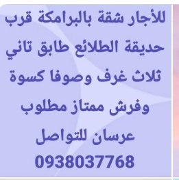 للأجار شقة بالبرامكة قرب  حديقة الطلائع طابق تاني  ثلاث غرف وصوفا كسوة  وفرش ممتاز مطلوب  عرسان للتواصل  0938037768