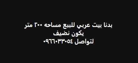 بدنا بيت عربي للببع مساحه ٣٠٠ متر  يكون نضيف  لتواصل ٠٩77٠٣٣0٤