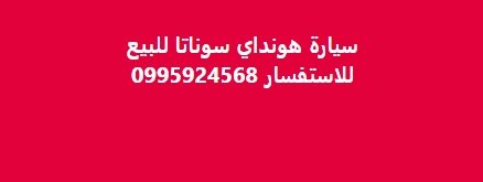 سيارة هونداي سوناتا للبيع للاستفسار 0995924568