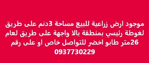 موجود ارض زراعية للبيع مساحة 3دنم على طريق  لغوطة رئيسي بمنطقة بالا واجهة على طريق لعام  26متر طابو اخضر للتواصل خاص او على رقم  0937730229