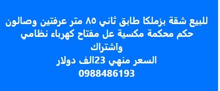 للبيع شقة بزملكا طابق ثاني AO متر عرفتين وصالون  حكم محكمة مكسية عل مفتاح كهرباء نظامي  واشتراك  السعر منهي 23الف دولار  0988486193