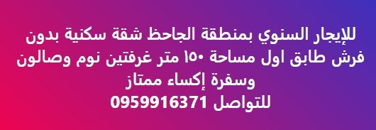 للإيجار السنوي بمنطقة الجاحظ شقة سكنية بدون مرش طابق اول مساحة ١٥٠ متر