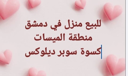 للبيع شقة بالميسات طلعة بوز الجديالتواصل 0996351969